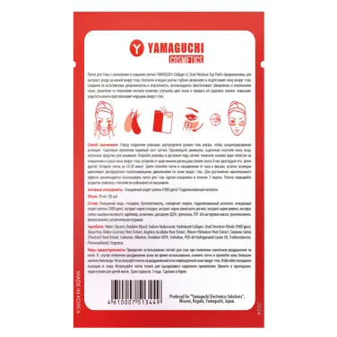 Патчи для глаз с коллагеном и муцином улитки YAMAGUCHI Collagen & Snail Moisture Eye Patch